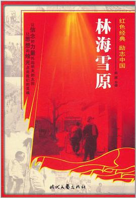 红色经典系列-林海雪原 pdf epub mobi 电子书 下载