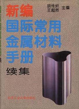 新编国际常用金属材料手册（续集） pdf epub mobi 电子书 下载