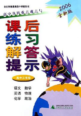 高中各科重点难点与课后练习解答提示
