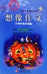 想像作文 pdf epub mobi 电子书 下载