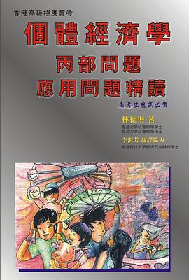 香港高級程度會考 個體經濟學丙部問題：應用問題精讀