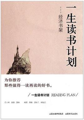 一生讀書計劃 pdf epub mobi 電子書 下載