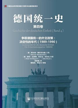 德国统一史（第四卷） pdf epub mobi 电子书 下载