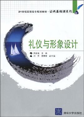 禮儀與形象設計 pdf epub mobi 下载