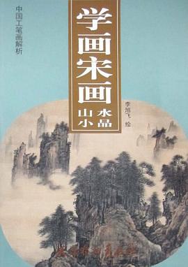 學畫宋畫-山水小品 pdf epub mobi 電子書 下載