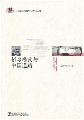 侨乡模式与中国道路
