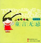 童言无忌逗你笑 pdf epub mobi 电子书 下载