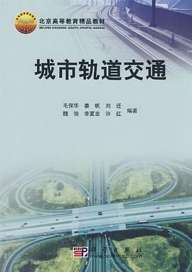 城市轨道交通 pdf epub mobi 下载