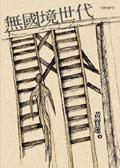 無國境世代 pdf epub mobi 电子书 下载
