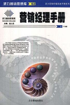 营销经理手册 pdf epub mobi 电子书 下载