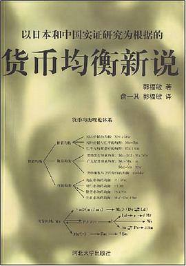 货币均衡新说 pdf epub mobi 电子书 下载