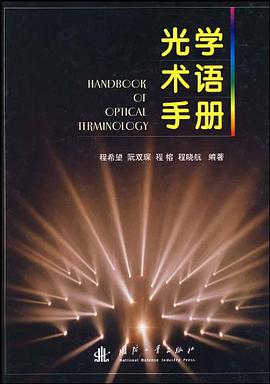光学术语手册 pdf epub mobi 电子书 下载