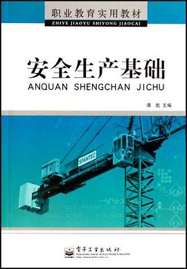 安全生产基础 pdf epub mobi 电子书 下载