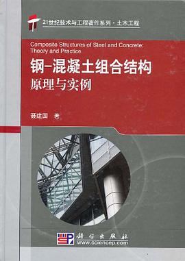 钢-混凝土组合结构原理与实例 pdf epub mobi 电子书 下载