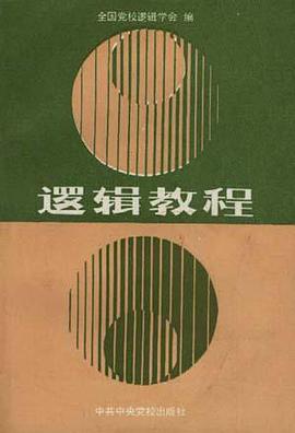 逻辑教程 pdf epub mobi 电子书 下载