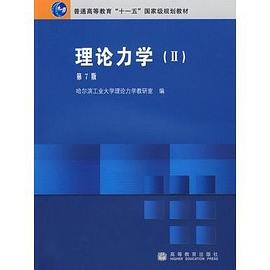 理論力學2 pdf epub mobi 電子書 下載