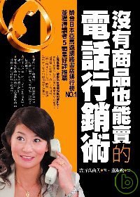 沒有商品也能賣的電話行銷術 pdf epub mobi 下载