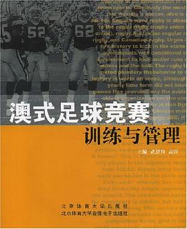 澳式足球竞赛训练与管理 pdf epub mobi 下载