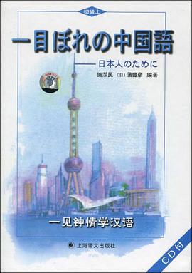 一见钟情学汉语（初级上） pdf epub mobi 电子书 下载