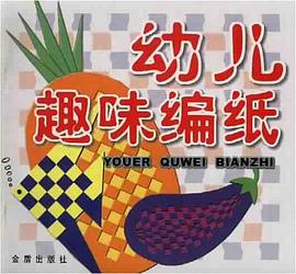 幼儿趣味编纸 pdf epub mobi 电子书 下载