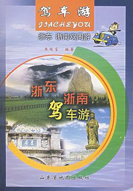 浙东.浙南驾车游 pdf epub mobi 电子书 下载