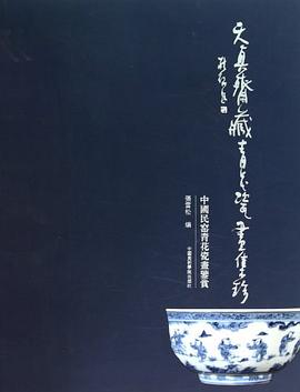 天真斋藏青花瓷画集珍 pdf epub mobi 下载