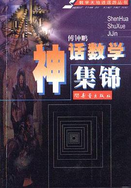 神话数学集锦 pdf epub mobi 电子书 下载