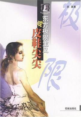 東方極限主義或皮鞋尖尖