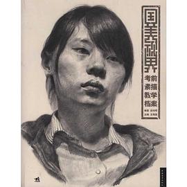 国美视界-考前素描教学档案（中青雄狮） pdf epub mobi 电子书 下载