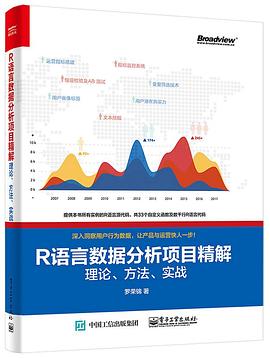 R 语言数据分析项目精解：理论、方法、实战 pdf epub mobi 电子书 下载