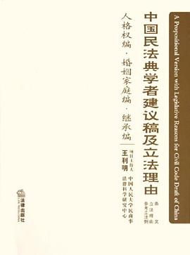 中国民法典学者建议稿及立法理由 pdf epub mobi 电子书 下载