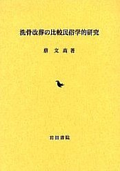 洗骨改葬の比較民俗学的研究