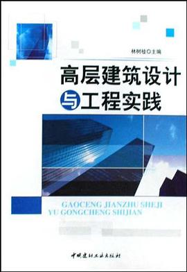 高层建筑设计与工程实践 pdf epub mobi 电子书 下载
