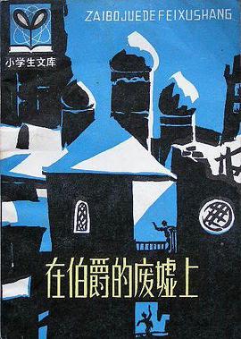 在伯爵的廢墟上 pdf epub mobi 電子書 下載
