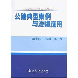 公路典型案例与法律适用 pdf epub mobi 下载
