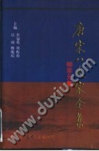 唐宋八大傢全集(全十四冊) pdf epub mobi 電子書 下載