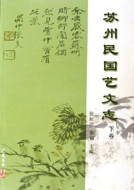 苏州民国艺文志（上下） pdf epub mobi 电子书 下载