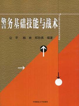 警务基础技能与战术 pdf epub mobi 电子书 下载