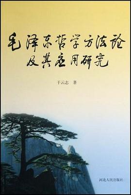 毛泽东哲学方法论及其应用研究 pdf epub mobi 电子书 下载