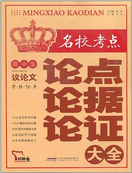 高中生名校考点议论文论点论据论证大全 pdf epub mobi 电子书 下载