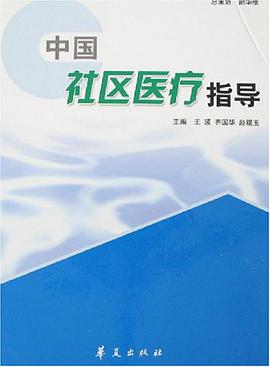 中国社区医疗指导 pdf epub mobi 电子书 下载