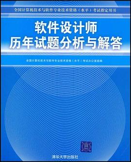 軟件設計師曆年試題分析與解答 pdf epub mobi 電子書 下載