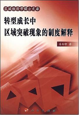 转型成长中的区域突破现象的制度解释 pdf epub mobi 电子书 下载