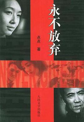 永不放弃 pdf epub mobi 电子书 下载