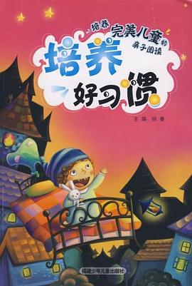 培养好习惯 pdf epub mobi 电子书 下载