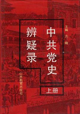中共党史辨疑录(上册.新民主主义时期) pdf epub mobi 电子书 下载