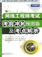 網絡工程師考試考前衝刺預測捲及考點解析 pdf epub mobi 電子書 下載