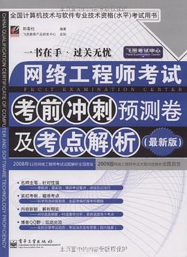 网络工程师考试考前冲刺预测卷及考点解析 pdf epub mobi 电子书 下载