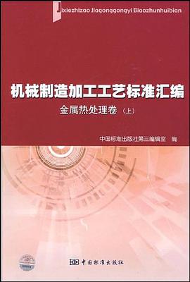 机械制造加工工艺标准汇编  金属热处理卷（上） pdf epub mobi 电子书 下载