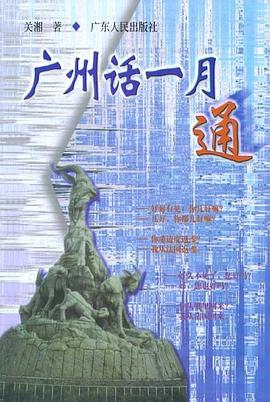 广州话一月通 pdf epub mobi 电子书 下载